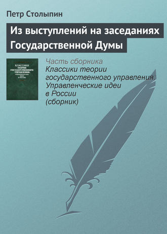. Из выступлений на заседаниях Государственной Думы