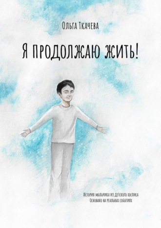 . Я продолжаю жить!