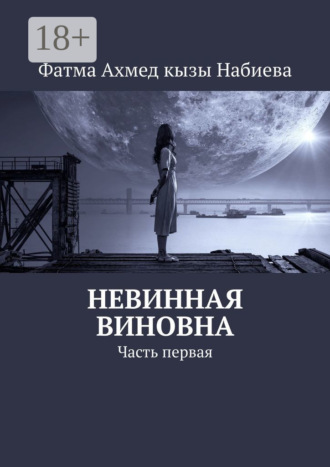 . Невинная виновна. Часть первая