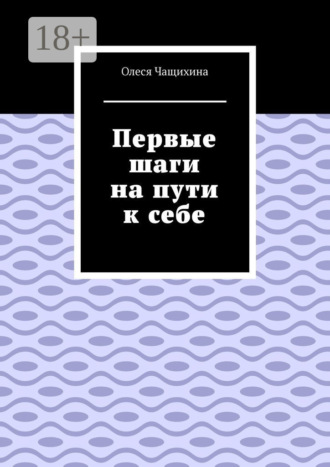 Олеся Чащихина. Первые шаги на пути к себе
