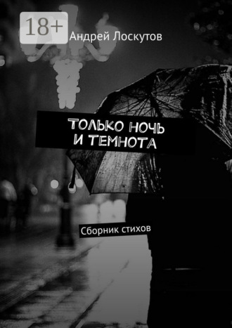 . Только ночь и темнота. Сборник стихов