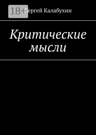 . Критические мысли