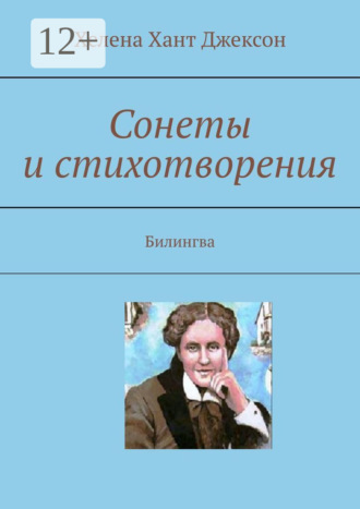 Хелена Хант Джексон. Сонеты и стихотворения. Билингва