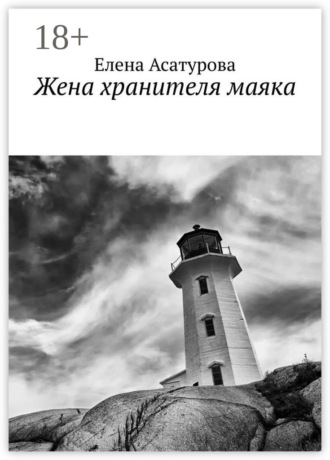 Елена Асатурова. Жена хранителя маяка