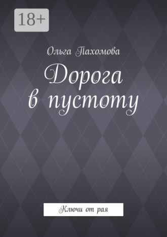 . Дорога в пустоту. Ключи от рая