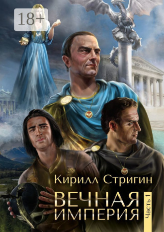 Кирилл Андреевич Стригин. Вечная империя. Первая часть