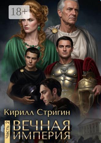 Кирилл Стригин. Вечная империя. Вторая часть