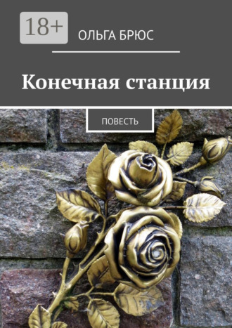 . Конечная станция. Повесть