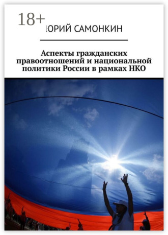 . Аспекты гражданских правоотношений и национальной политики России в рамках НКО
