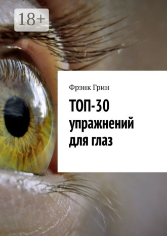 . Топ-30 упражнений для глаз
