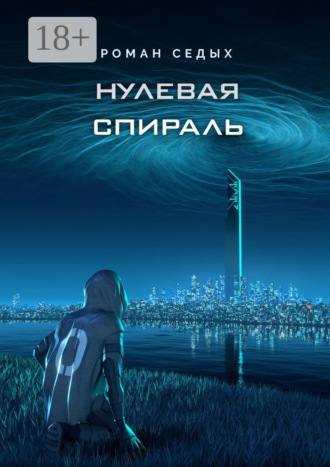 . Нулевая спираль