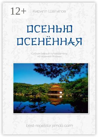 . Осенью осенённая