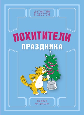 . Похитители праздника