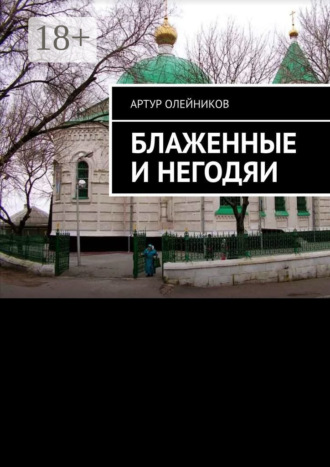 . Блаженные и негодяи