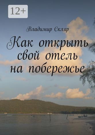 Владимир Скляр. Как открыть свой отель на побережье