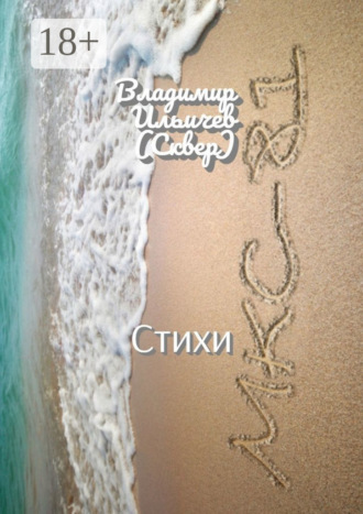 . МКС-81. Стихи