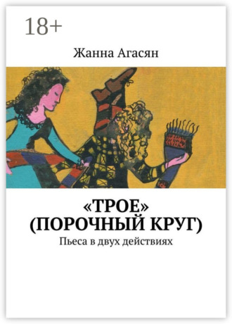 . «Трое» (порочный круг). Пьеса в двух действиях