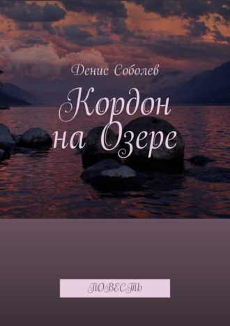 . Кордон на Озере. Повесть
