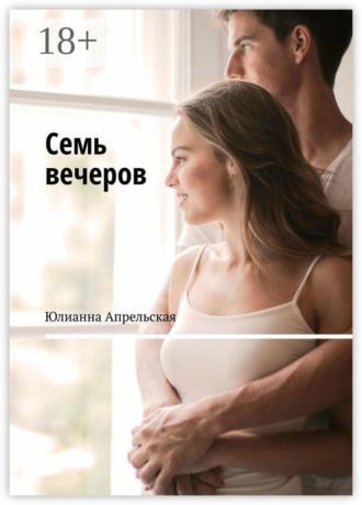 . Семь вечеров