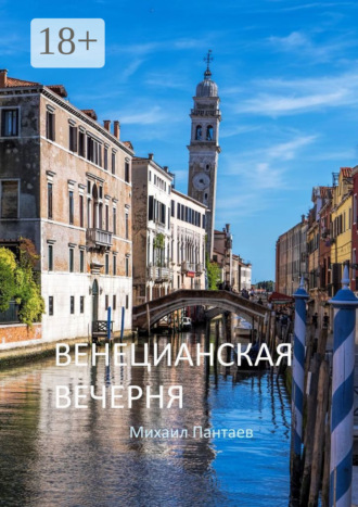 . Венецианская вечерня