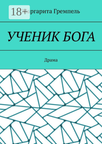 . Ученик Бога. Драма