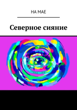 . Северное сияние