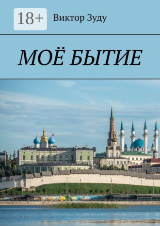 . Моё бытие. Бытие есть вечное существование
