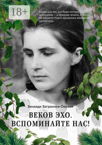 Зинаида Загранная-Омская. Веков эхо. Вспоминайте нас!