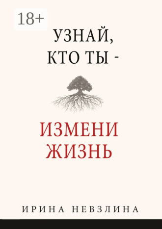 Ирина Невзлина. Узнай, кто ты – измени жизнь