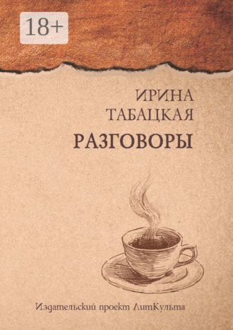 . Разговоры