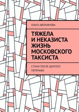 . Тяжела и неказиста жизнь московского таксиста. Стихи после долгого перерыва