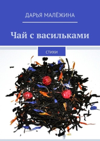 . Чай с васильками. Стихи