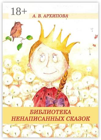 А. В. Архипова. Библиотека ненаписанных сказок