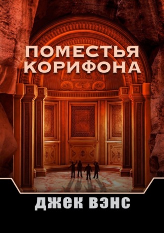 . Поместья Корифона