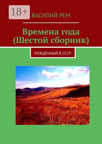 . Времена года (Шестой сборник). Рождённый в СССР