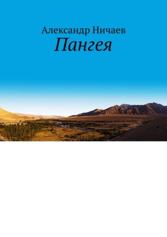 . Пангея