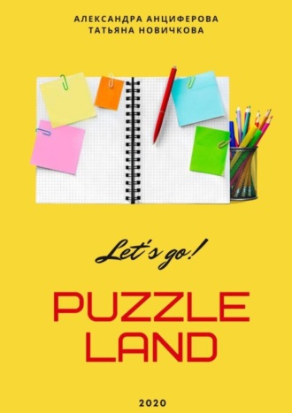Татьяна Новичкова. PuzzleLAND
