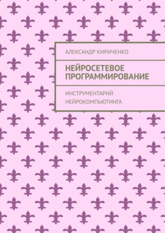 . Нейросетевое программирование. Инструментарий нейрокомпьютинга