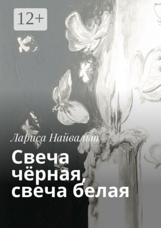 . Свеча чёрная, свеча белая