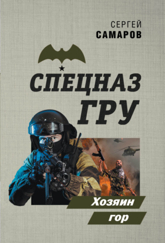 Сергей Самаров. Хозяин гор
