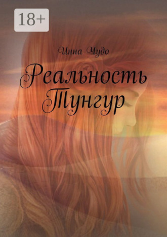 . Реальность Тунгур