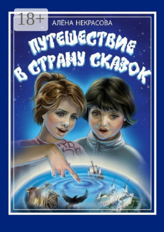 Алена Некрасова. Путешествие в страну Сказок