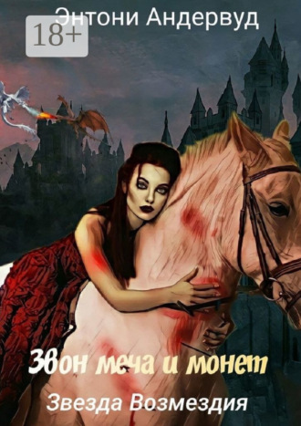 Энтони Андервуд. Звезда Возмездия