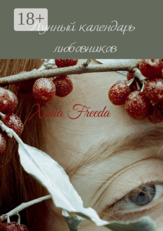 Xenia Freeda. Лунный календарь любовников