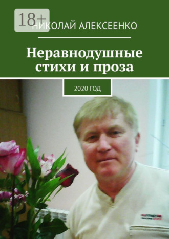 . Неравнодушные стихи и проза. 2020 год