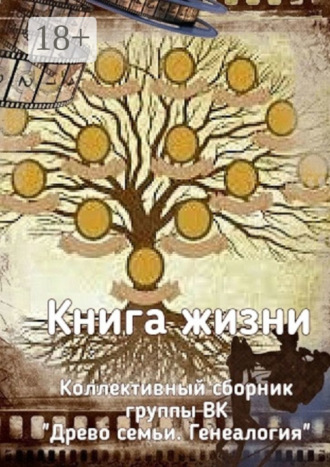 Наталья Федоровна Козлова. Книга жизни. Коллективный сборник группы ВК «Древо семьи. Генеалогия»
