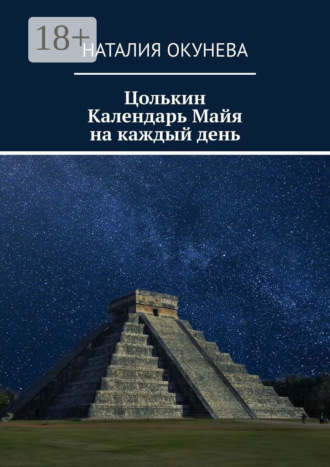 Наталия Окунева. Цолькин Календарь Майя на каждый день