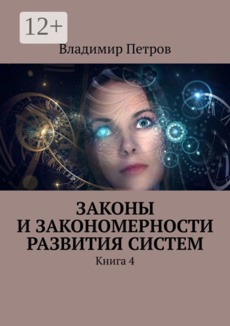 . Законы и закономерности развития систем. Книга 4