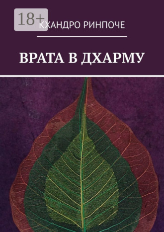 . Врата в Дхарму