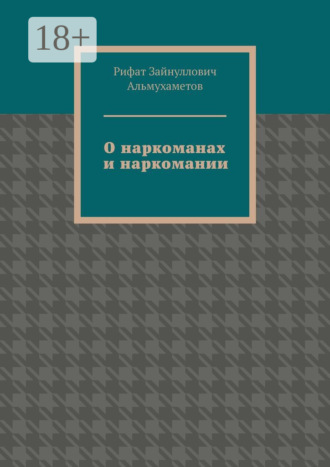 Рифат Зайнуллович Альмухаметов. О наркоманах и наркомании